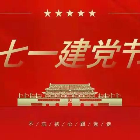 历思联行物业党支部喜迎建党 102岁华诞！