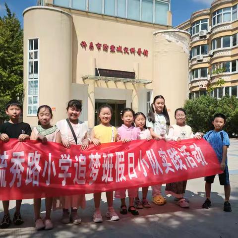 许昌市毓秀路小学三年级1班假日小队实践活动——许昌市防震减灾科普馆探秘之旅