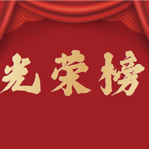 禹州市颍川中心学校2024-2025学年第一学期九年级优秀学生光荣榜
