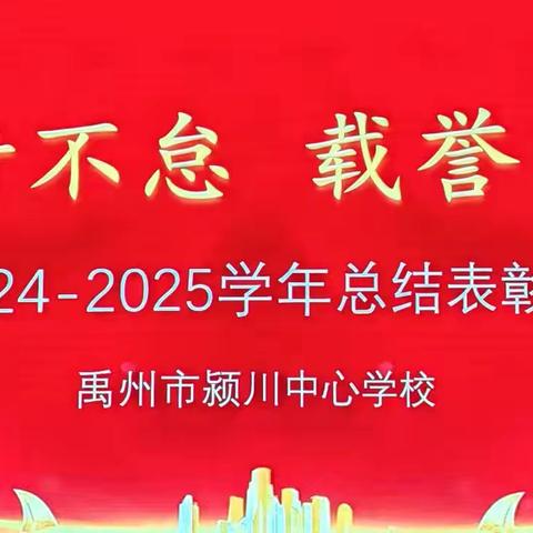 笃行不怠，载誉前行——禹州市颍川中心学校2024-2025学年总结表彰大会