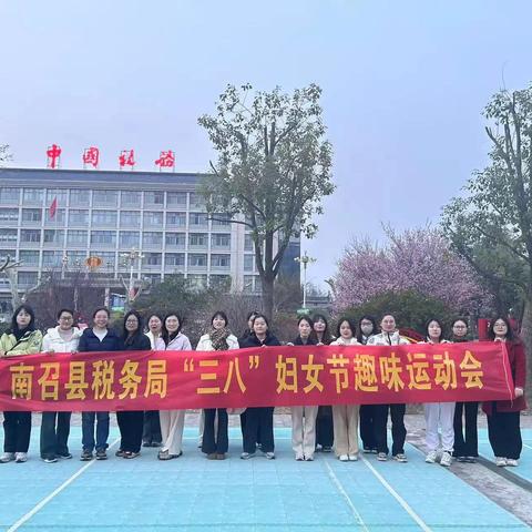 南召县税务局 “三八”妇女节趣味运动会