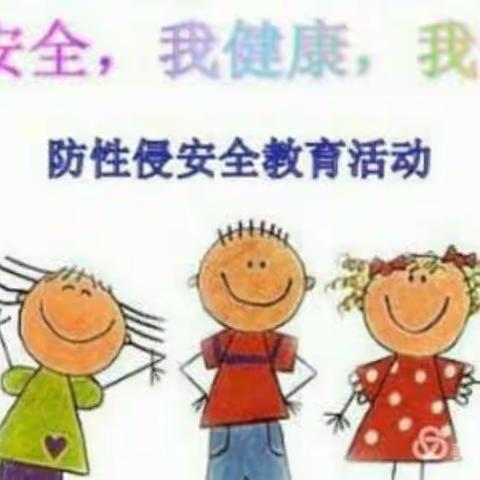 东安幼教防性侵美篇