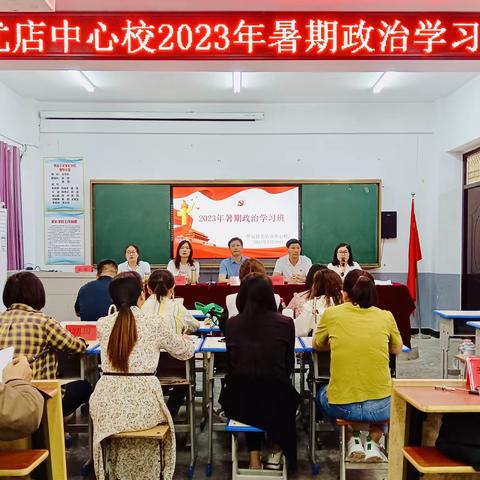 强化政治学习  坚守教育初心     ——尤店中心校2023年暑期政治学习纪实