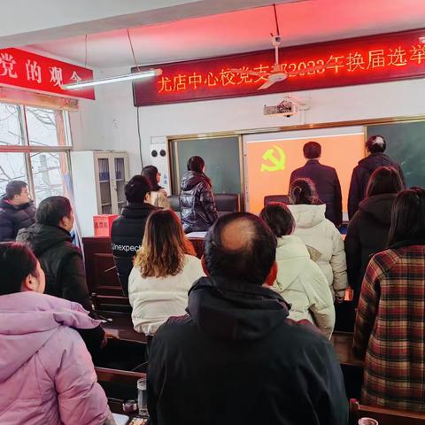 党支部圆满换届 新班子聚力启航 ——尤店中心校党支部召开2023年换届选举大会