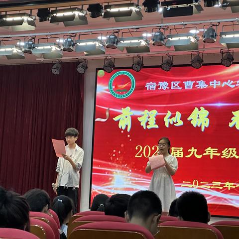 前程似锦   不负韶华——曹集中心学校2023届九年级毕业典礼