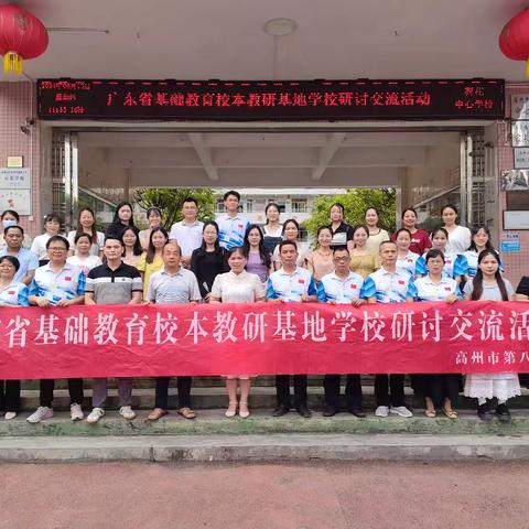 五育并举，融合育人——广东省基础教育校本教研基地暨高州市第八小学教育集团“五育融合”(音乐、美术)课堂教学模式研讨活动”（高州市荷花镇荷花中心学校专场）