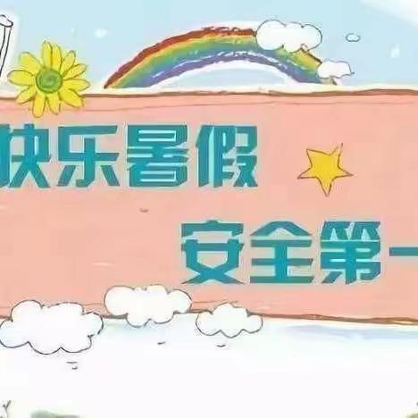 快乐过暑假，安全不放假——丰林幼儿园大一班春学期安全教育简篇