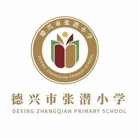 德兴市张潜小学第6周工作简报（4月1日至4月3日）