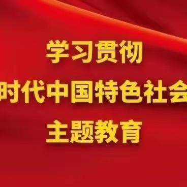 【感悟思想伟力，凝聚奋进力量】——同仁学校党支部召开第二批主题教育工作推进会