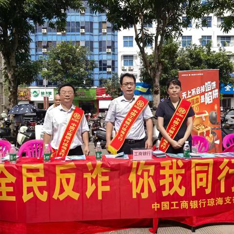 工行琼海支行组织开展“全民反诈在行动”集中宣传月活动