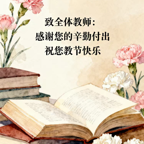 致全体教师的一封信