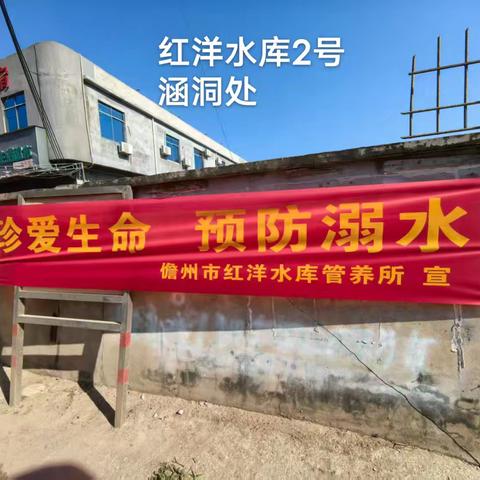 红洋所组织人员到各水库重点区域挂横幅宣传防溺水工作