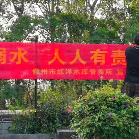 2026年3月30日，红洋所组织全体职工到水库各重点区域挂防溺水横幅及安装防溺水警示牌