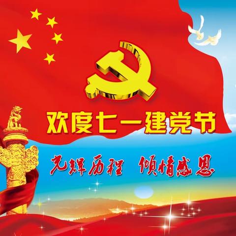 永远跟党走-----光荣而伟大的中国共产党！