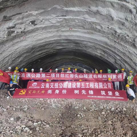 喜报！瑞孟二项目部红岩头山隧道双幅顺利贯通！
