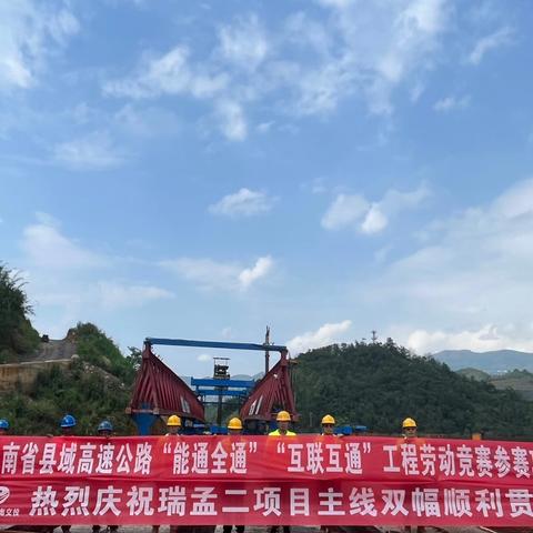 喜报！瑞孟二项目主线双幅顺利贯通