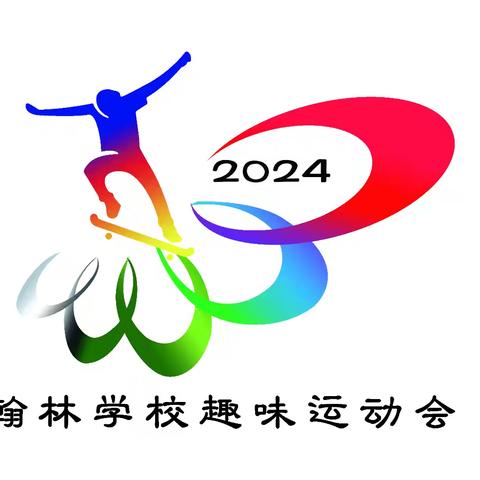 2024年翰林学校秋季趣味运动会