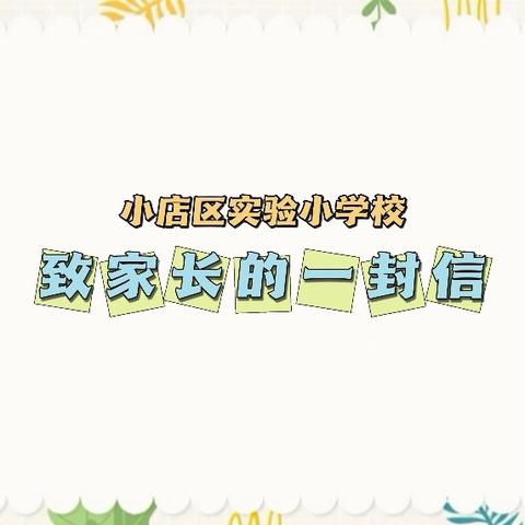 【实验小学】2024年度暑假致学生家长的一封信