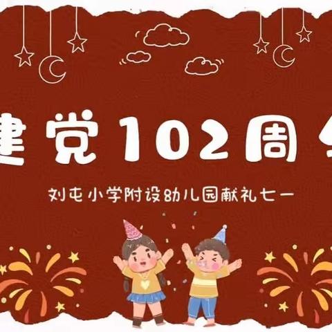 刘屯小学附设幼儿园开展“花开向阳，童心向党”主题活动