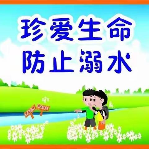 珍爱生命，预防溺水——车店小学二年级