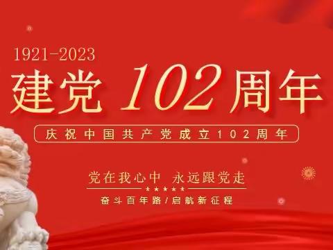 庆建党102周年，感史明星书记优秀党员事迹—秦皇岛市城乡居民养老保险中心党支部主题党日共建