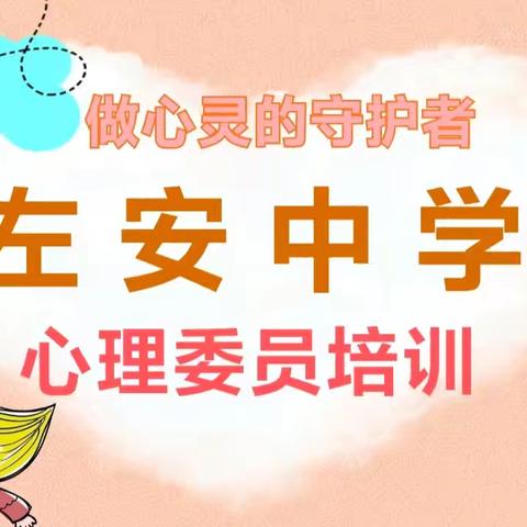 守护心灵，“委”以重任﻿ ——左安中学开展心理委员培训活动