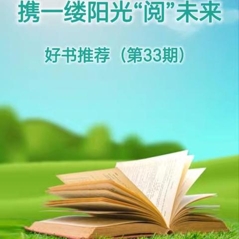 乌兰察布市直属幼儿园 《携一缕书香“阅”未来》 好书推荐（第33期）