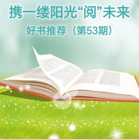 乌兰察布市直属幼儿园 《携一缕书香“阅”未来》 好书推荐（第53期）