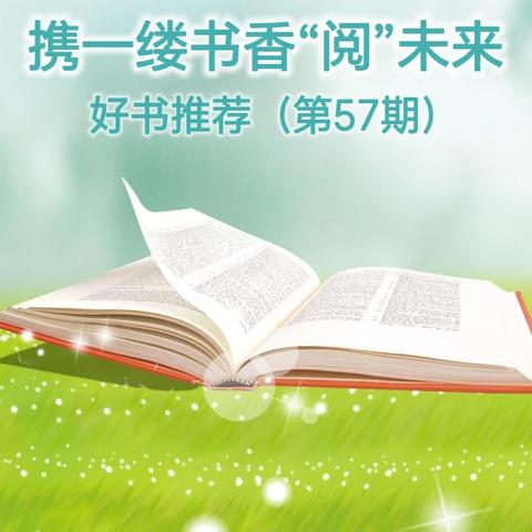 乌兰察布市直属幼儿园 《携一缕书香“阅”未来》 好书推荐（第57期）