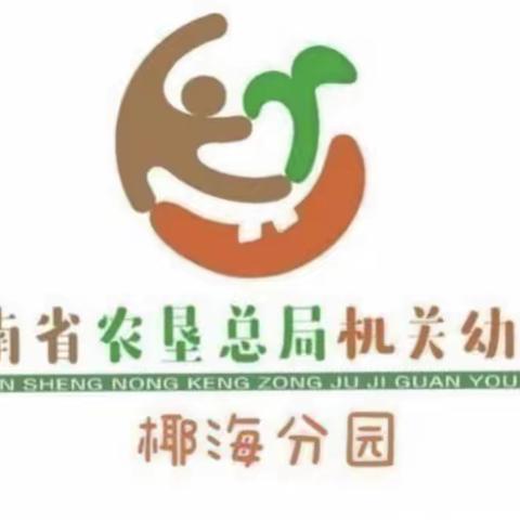 “双节同庆·爱心相随”海南省农垦总局机关幼儿园椰海分园——亲子义卖活动