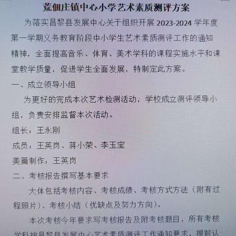 减负提质以美育人   五育并举多元评价 ——荒佃庄镇中心小学艺术素质测评活动