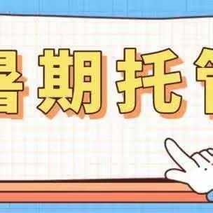 多彩暑假托管    悦享缤纷暑假——石城县屏山中心小学2023年暑期校内托管服务记实