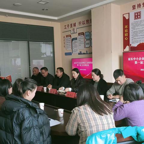 延长中小企业家商会工会委员会召开第一届三次全体会议