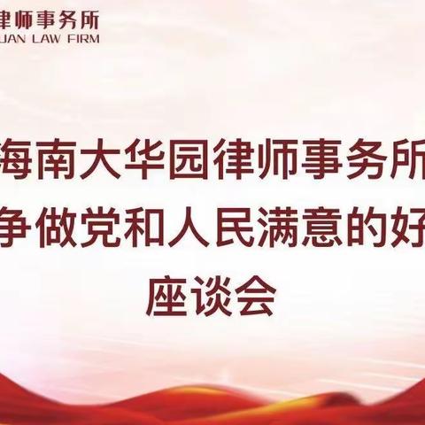 海南大华园律师事务所召开贯彻落实司法部党组“五点希望”争做党和人民满意的好律师座谈会