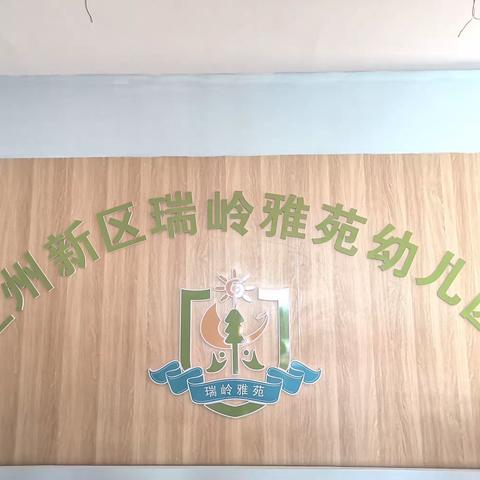 “期”待是你，“希”望是你——瑞岭雅苑幼儿园开学温馨提示