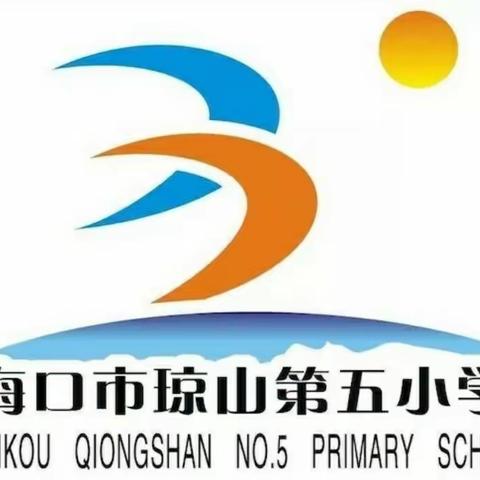 ［琼山护苗行动］“增强消防意识 坚守安全防线”——海口市琼山第五小学开展2024年春季消防安全疏散演练活动