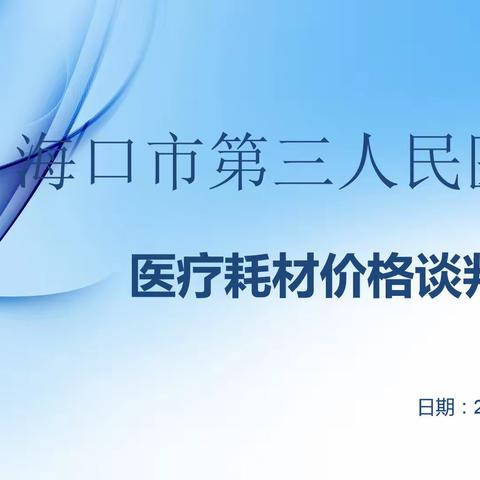 海口市第三人民医院医疗常用耗材价格谈判会议