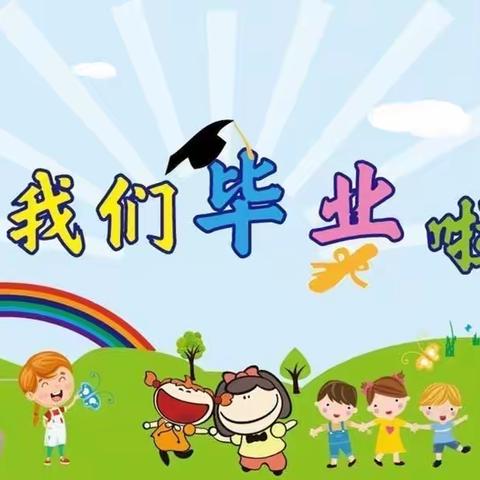 “我们毕业啦🎓”——旭日幼儿园大二班毕业典礼