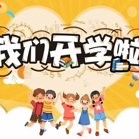 “暑”你最棒，“幼”见美好              ----举举幼儿园秋季开学温馨提示