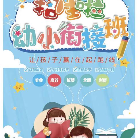 幼小衔接暑假班招生啦