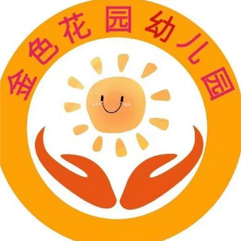 金色花园幼儿园小一班全脑学期末美篇