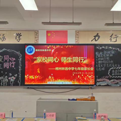 家校同心，师生同行——郴州市林邑中学初一年级C2405班家长会