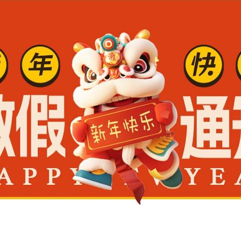 前进完小2026年寒假放假通知