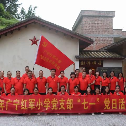 参观澎湃旧居，赓续红色传统——广宁红军小学党支部“七一”主题党日活动