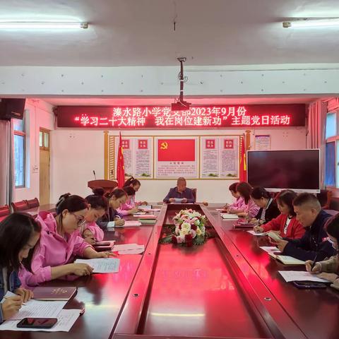 【溱水路小学党支部九月“学习二十大精神 我在岗位建新功”主题党日活动】