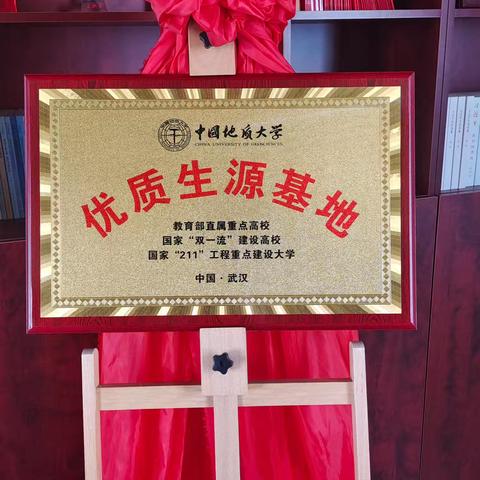 中国地质大学（武汉）在高邑一中举行优质生源基地揭牌仪式