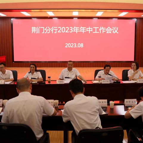 荆门分行召开2023年年中工作会议  传达贯彻省分行年中工作会议精神