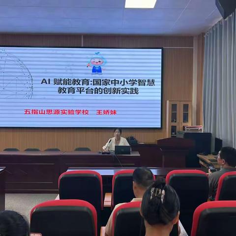 智启未来 赋能创新——五指山思源实验学校开展智慧中小学平台应用及AI技术融合培训会