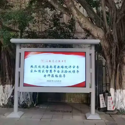 智启新程，慧聚成果——海南省国家中小学智慧教育平台核心校、实验校重点项目中期汇报