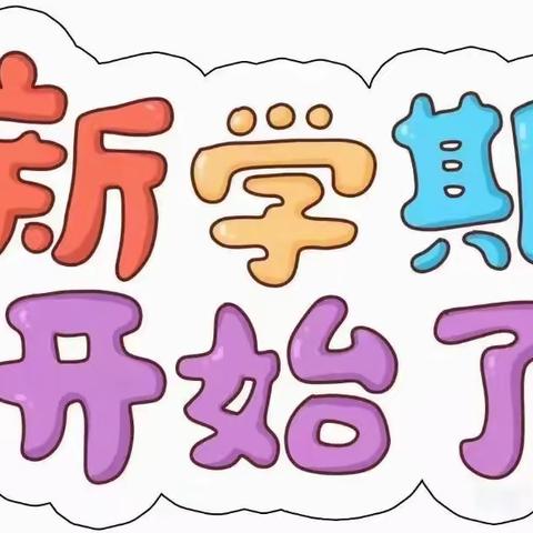 “幼”到开学季，一起向未来！——果园镇中心幼儿园中班开学第一周精彩瞬间